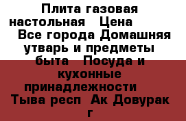 Плита газовая настольная › Цена ­ 1 700 - Все города Домашняя утварь и предметы быта » Посуда и кухонные принадлежности   . Тыва респ.,Ак-Довурак г.